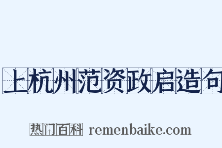 上杭州范资政启造句是什么意思的图片